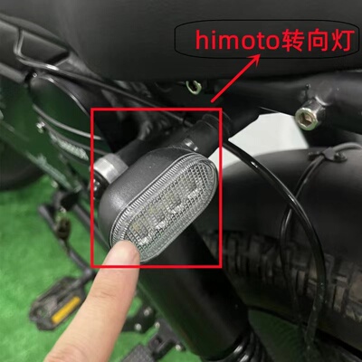 himoto黑武士电动自行车专用原装转向灯黄色灯光适配慕玛款