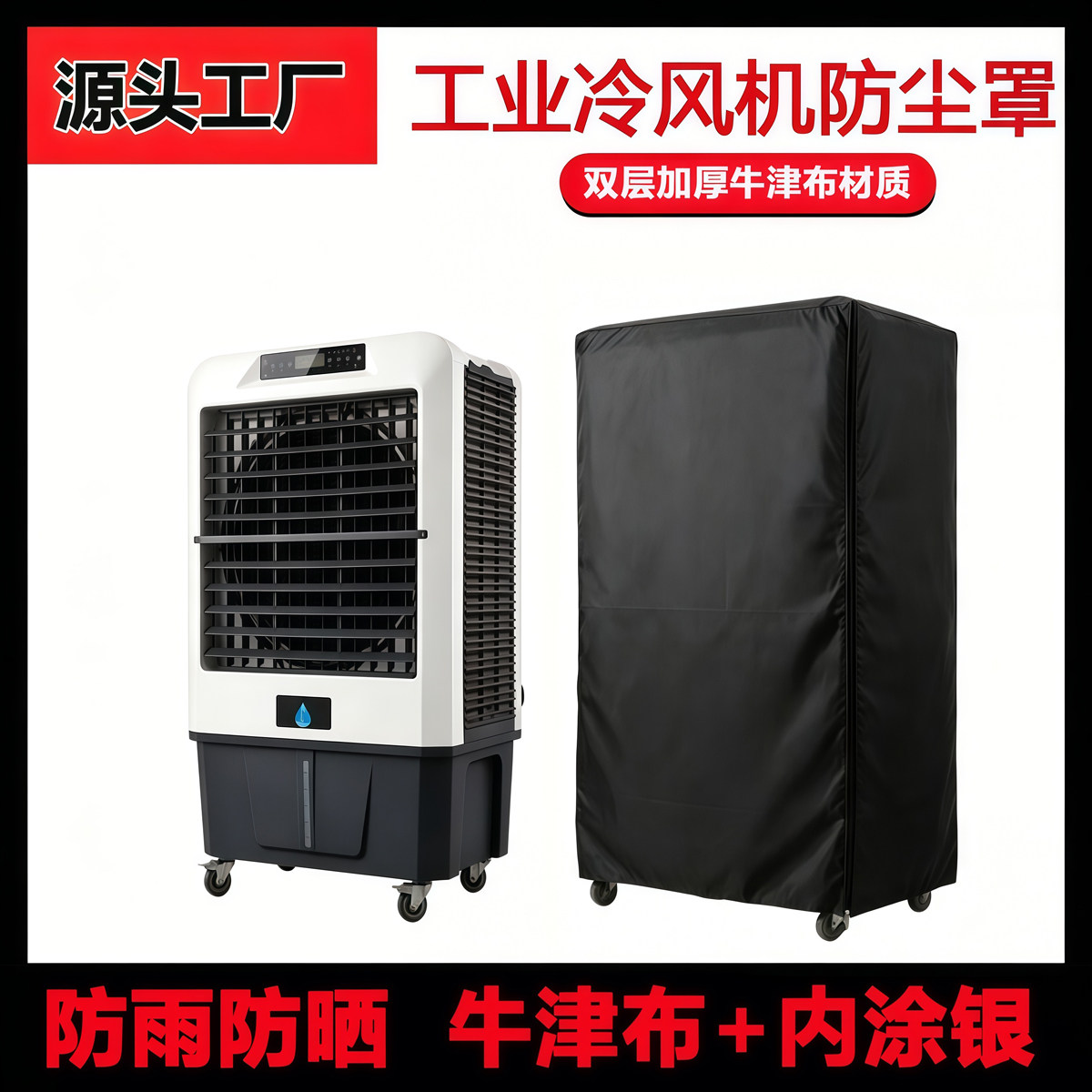 冷风机防尘罩工业工厂移动空调扇罩长方形净化器冷风扇防晒防雨罩图片