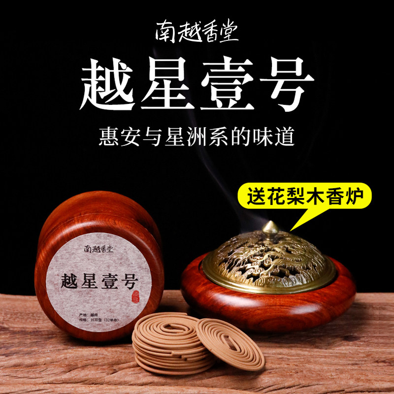 南越香堂越星壹号沉香盘香