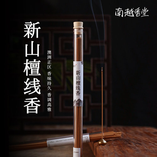 南越香堂新山檀香10g澳洲檀香西澳木质香净化空气薰香静气养生香