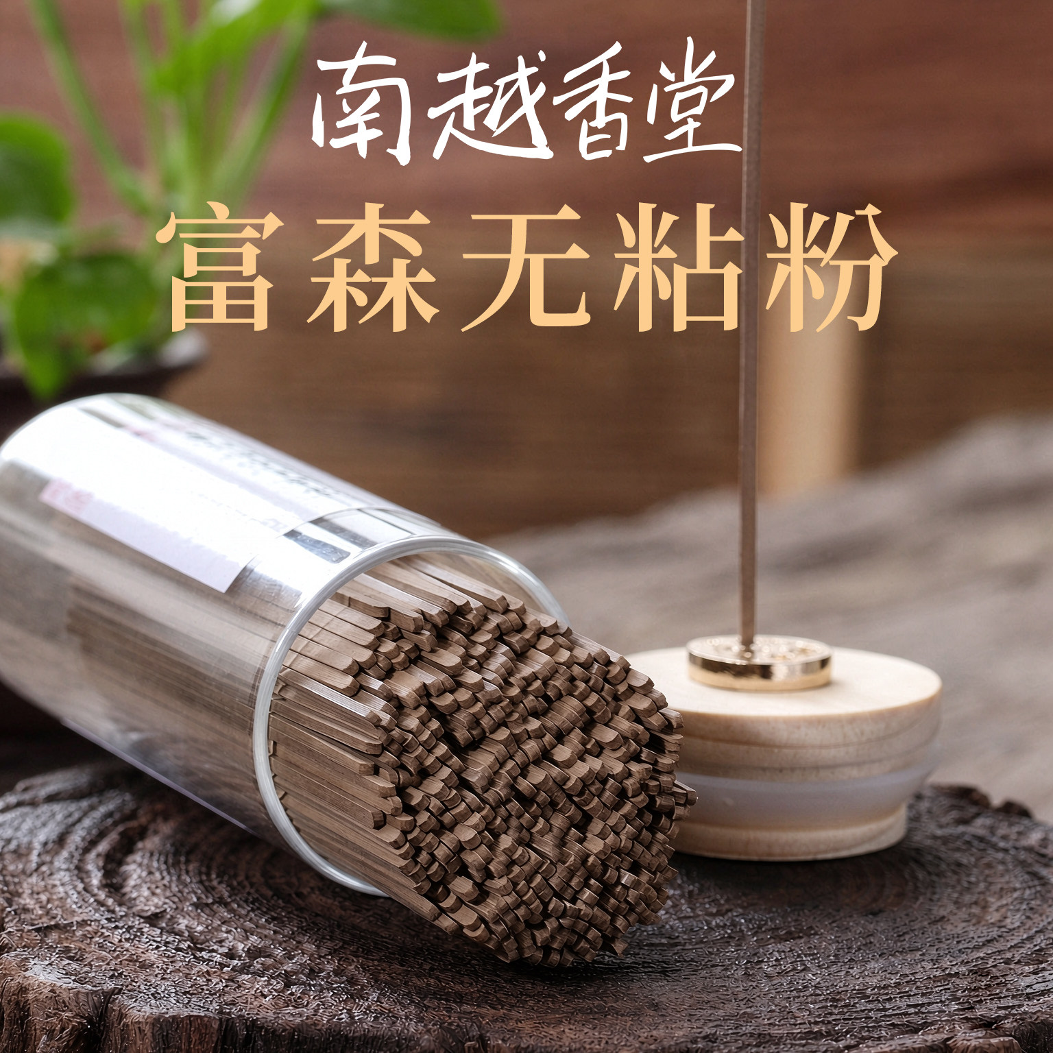 南越香堂越南富森红土沉香线香天然无粘粉熏香家用香薰净化空气