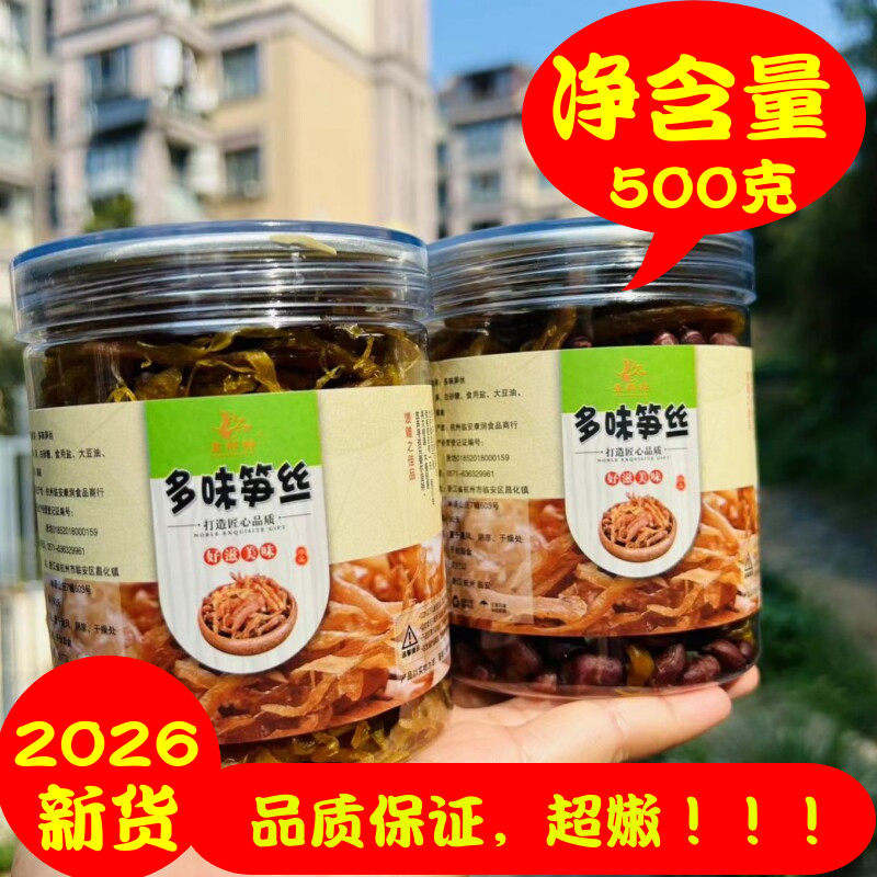 新货临安土特产休闲零食纯手工即食多味笋丝多味笋干250gX2罐包邮