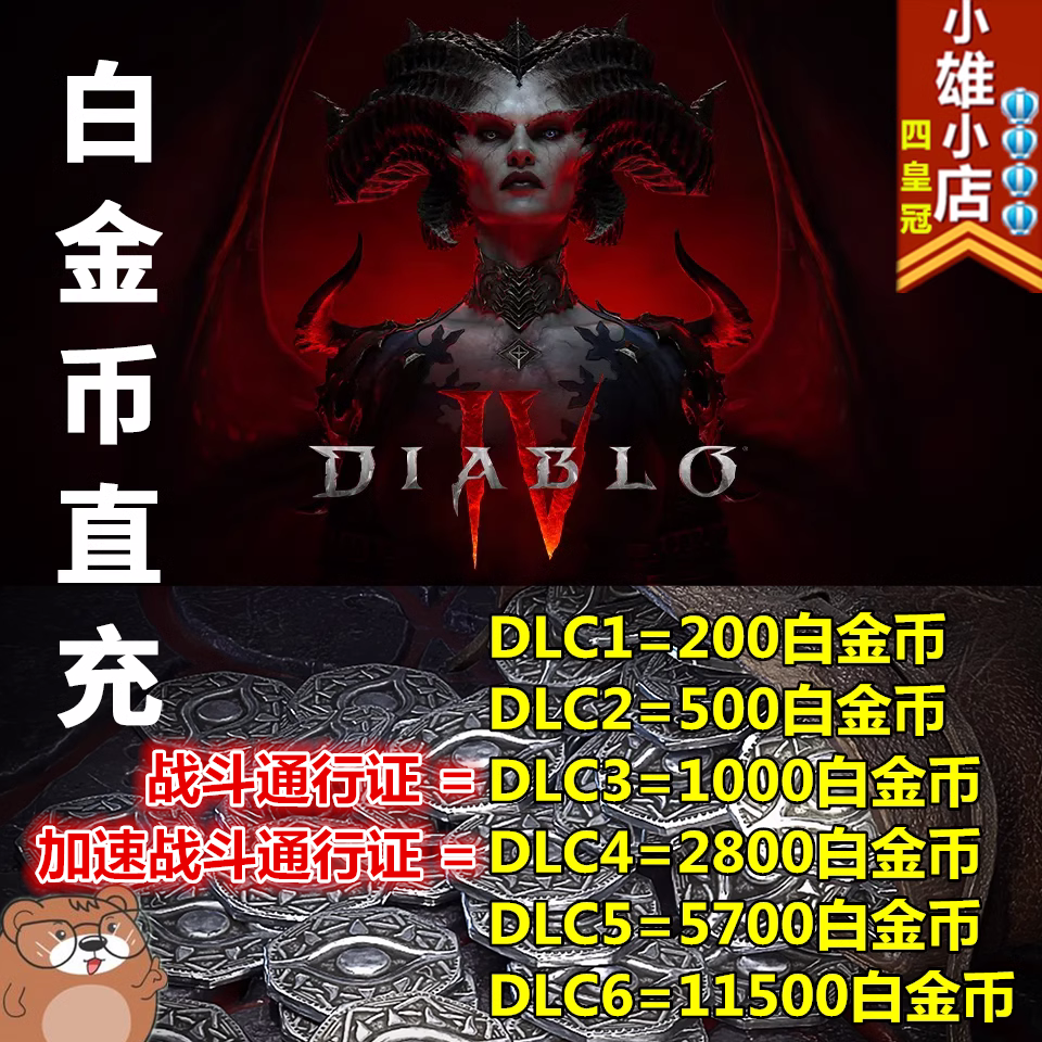 暴雪暗黑破坏神4战斗通行证白金币暗黑4充值台港亚服美服阿根廷使用感如何?