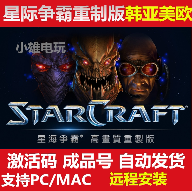 正版星际争霸1高清重制版亚卡通版账号重置版欧美亚台韩服激活码