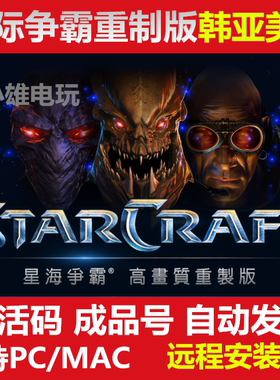 正版星际争霸1高清重制版亚卡通版账号重置版欧美亚台韩服激活码