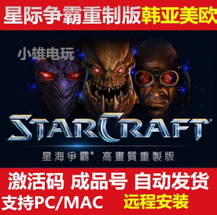 欧美亚台韩服激活码 正版 账号重置版 亚卡通版 星际争霸1高清重制版