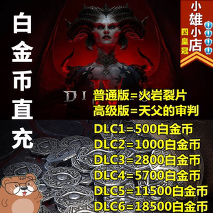暗黑破坏神4白金币充值港亚服美服阿根廷天父的审判火岩裂片礼包