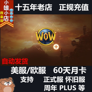 服怀旧服60天欧服WOW魔兽点卡硬核专家模式 魔兽世界美服月卡 正式