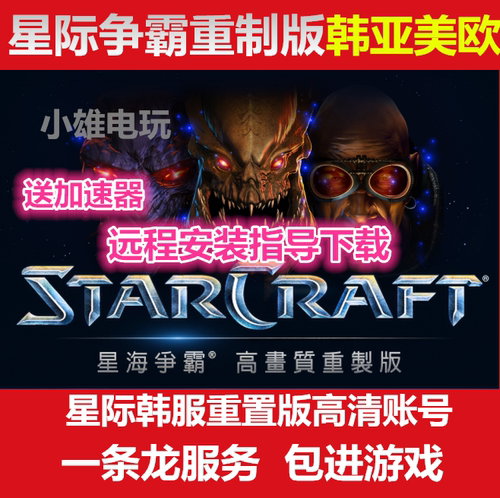 星际争霸韩服高清版账号远程安装