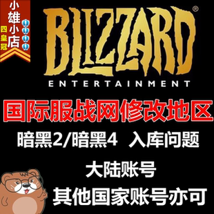 暗黑破坏神2重制版国际亚美服进不去报错不能玩无法进入游戏改区