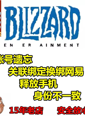 战网账号魔兽炉石守望暗黑星际2暴雪国服通行证关联网易丢失找回