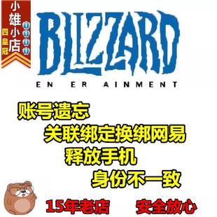 战网账号魔兽炉石守望暗黑星际2暴雪国服通行证关联网易丢失找回