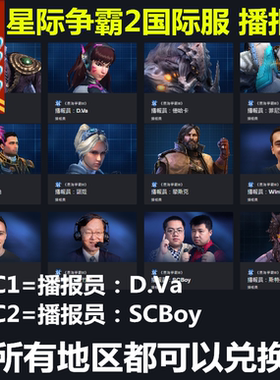 星际争霸2亚服国际服通用语音包兑换dva老男孩Scboy播报员兑换码