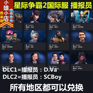 星际争霸2亚服国际服通用语音包兑换dva老男孩Scboy播报员兑换码