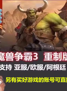 PC暴雪正版魔兽争霸3重制版|重置war3亚港服阿根廷国际服可玩W3C