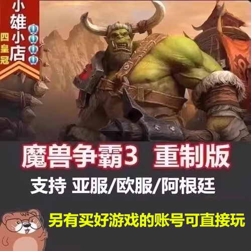 PC暴雪正版魔兽争霸3重制版|重置war3亚港服阿根廷国际服可玩W3C
