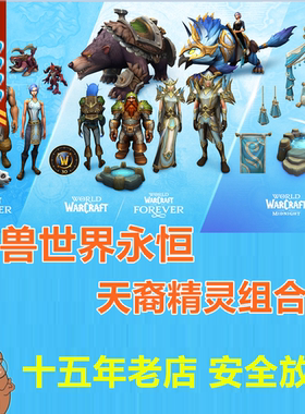 战网亚美欧国际服魔兽世界永恒天裔精灵史诗版组合包魔兽无限beta