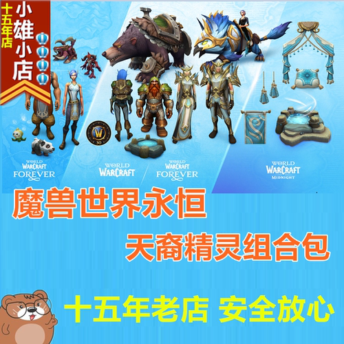 战网亚美欧国际服魔兽世界永恒天裔精灵史诗版组合包魔兽无限beta