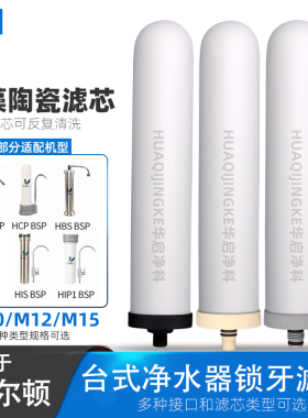 适配道尔顿净水器陶瓷滤芯过滤水机器M10/M12/M15/9504/2504/5504