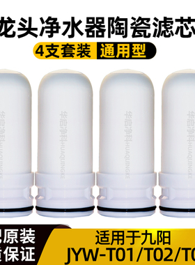 适配九阳净水器滤芯JYW-T01/T02T03家用厨房水龙头过滤器陶瓷滤芯