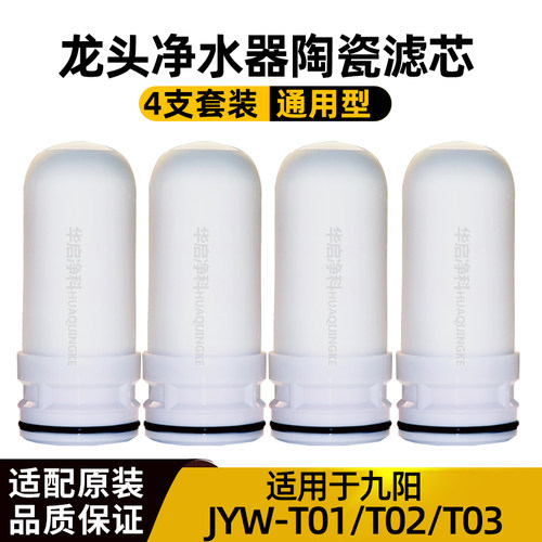 九阳净水器JYW-T01/T02T03滤芯