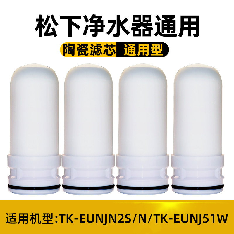 适配松下净水器滤芯通用水龙头过滤器TK-EUNJN2S/N/TK-EUNJ51W