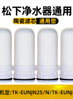 适配松下净水器滤芯通用水龙头过滤器TK-EUNJN2S/N/TK-EUNJ51W