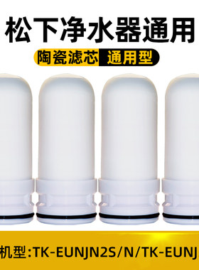 适配松下水龙头净水器陶瓷滤芯