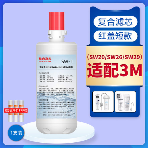 适配3M净水器SW20/SW26滤芯套装