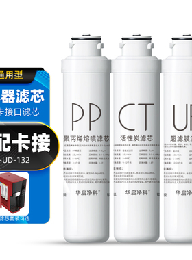 适配沁园纯水机滤芯QT-UD-132全套滤芯卡接式净水机耗材套装