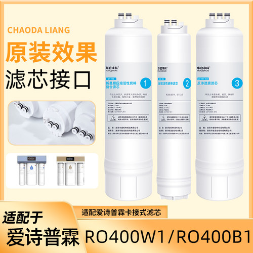 适配爱诗普霖净水器滤芯RO400W1