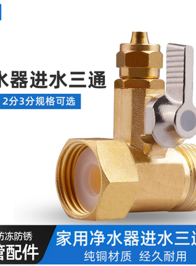 净水器机龙头进水4分转2分3分三通分水阀带开关水管接头配件大全