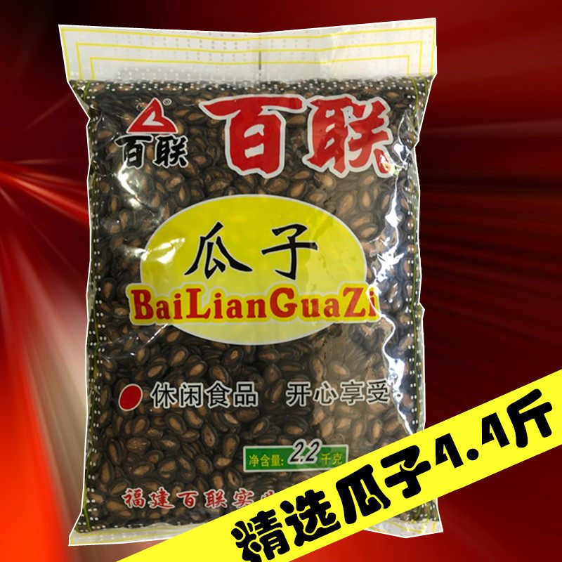 4.4斤装大包百联瓜子精选大片西瓜子福建百联瓜子2.2千克好嗑