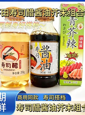 怀田寿司醋酱油芥末组合装日式寿司料理调味拌饭专用紫菜包饭家用
