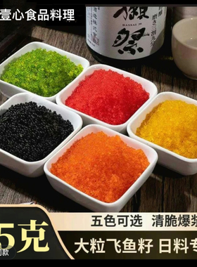 江户田大颗粒五色飞鱼籽75g红黄黑绿桔鱼籽蟹寿司鱼籽酱即食食材