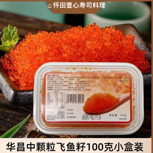 华昌中粒调味飞鱼籽100g红蟹籽寿司料理专用红蟹籽爆破感鱼籽