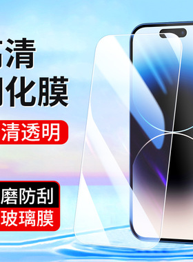 适用iPhone14ProMax苹果15钢化膜Max高清14plus手机膜15Pro保护膜