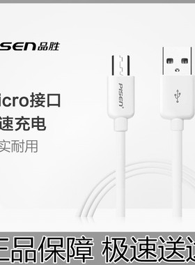 热卖品胜数据线安卓手机充电线micro usb高速小米oppo华为v通用2A