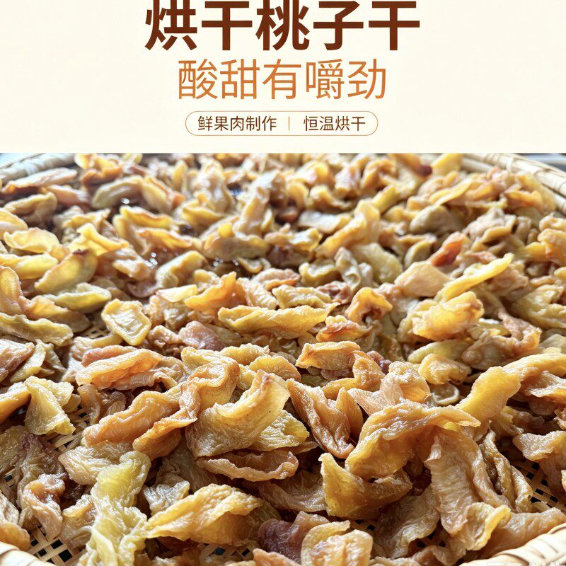 丽水龙泉农家自制原味白桃干酸甜新鲜水果干无核零食小吃孕妇果干