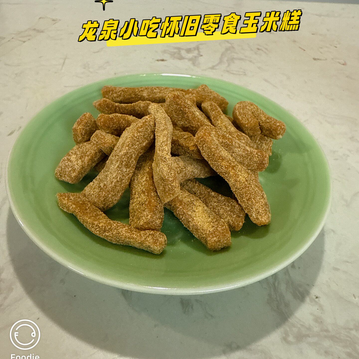 浙江省丽水龙泉特产传统小吃玉米糕中式点心怀旧休闲零食500克