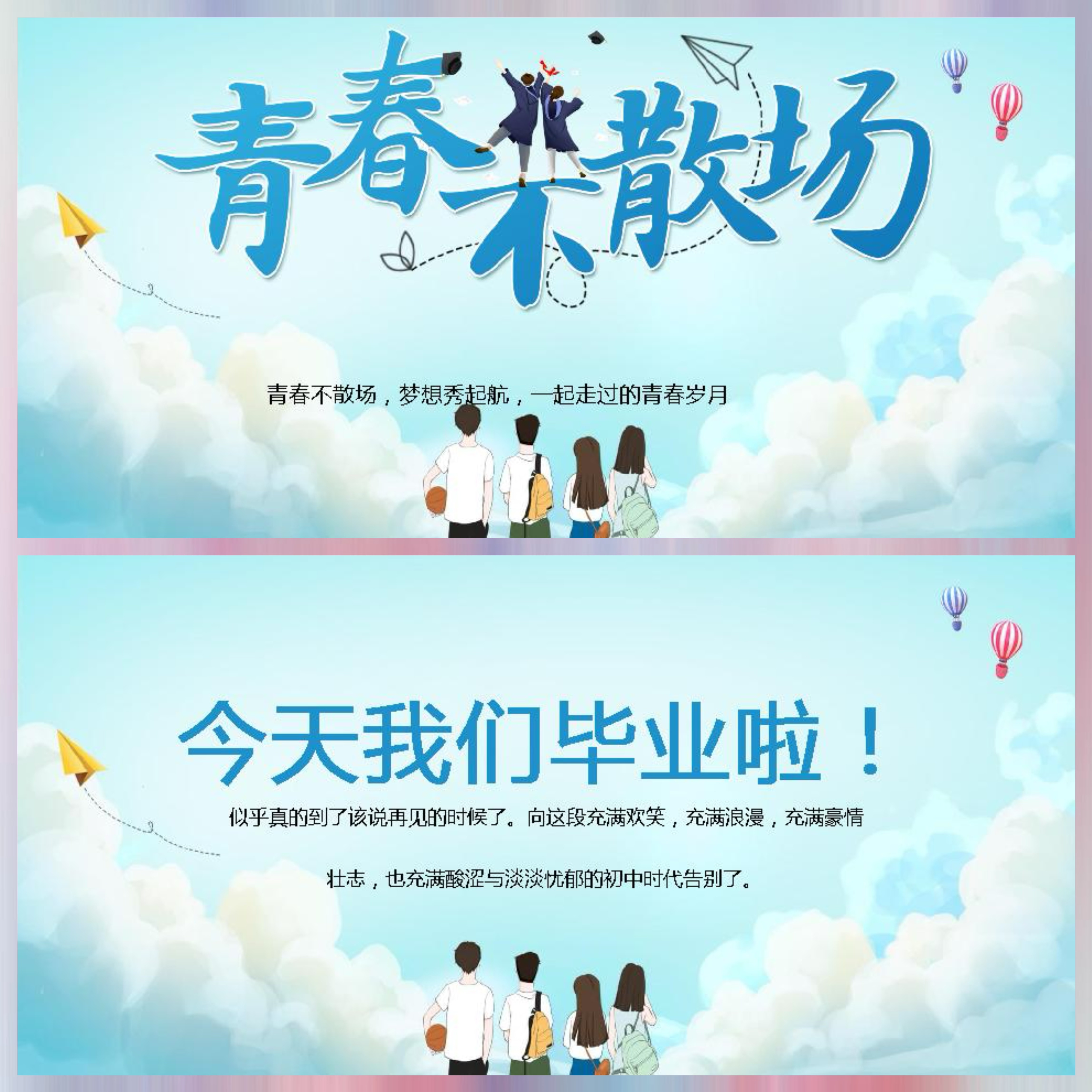 【初高中学】毕业典礼主题班会：PPT设计