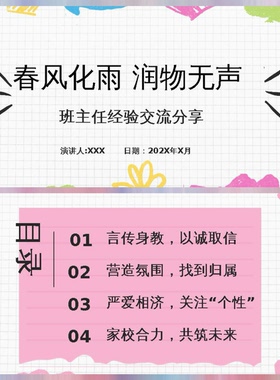 【班主任经验交流】分享：春风化雨，润物无声