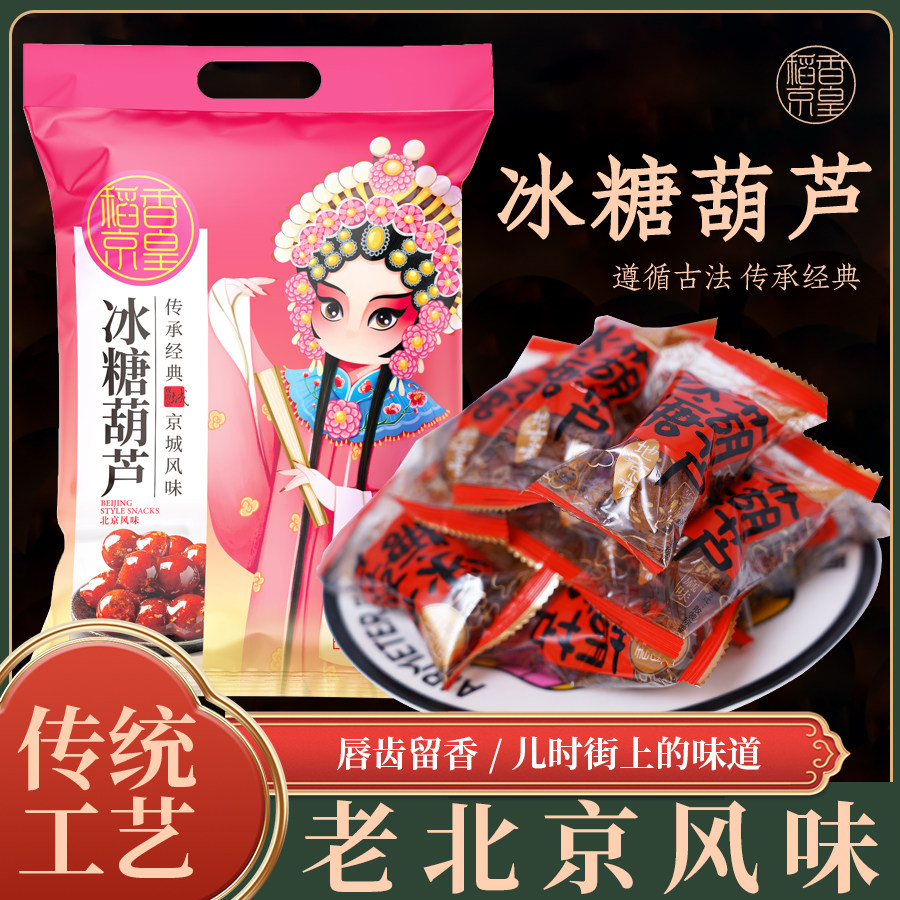 稻香村稻香京皇老北京特产小吃零食伴手礼老北京糖葫芦500g/袋