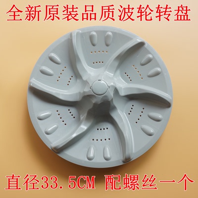 适用小天鹅洗衣机TB70-5388CLK波轮盘水叶转盘底盘涡轮配件33.5CM