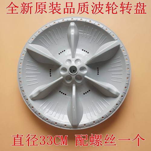 适用美的MB72-3100H MB70V30W MB72V31洗衣机波轮转盘 底盘  33CM