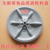 3908D 2088G X3268G X320G 洗衣机波轮转盘 适用小天鹅TB60