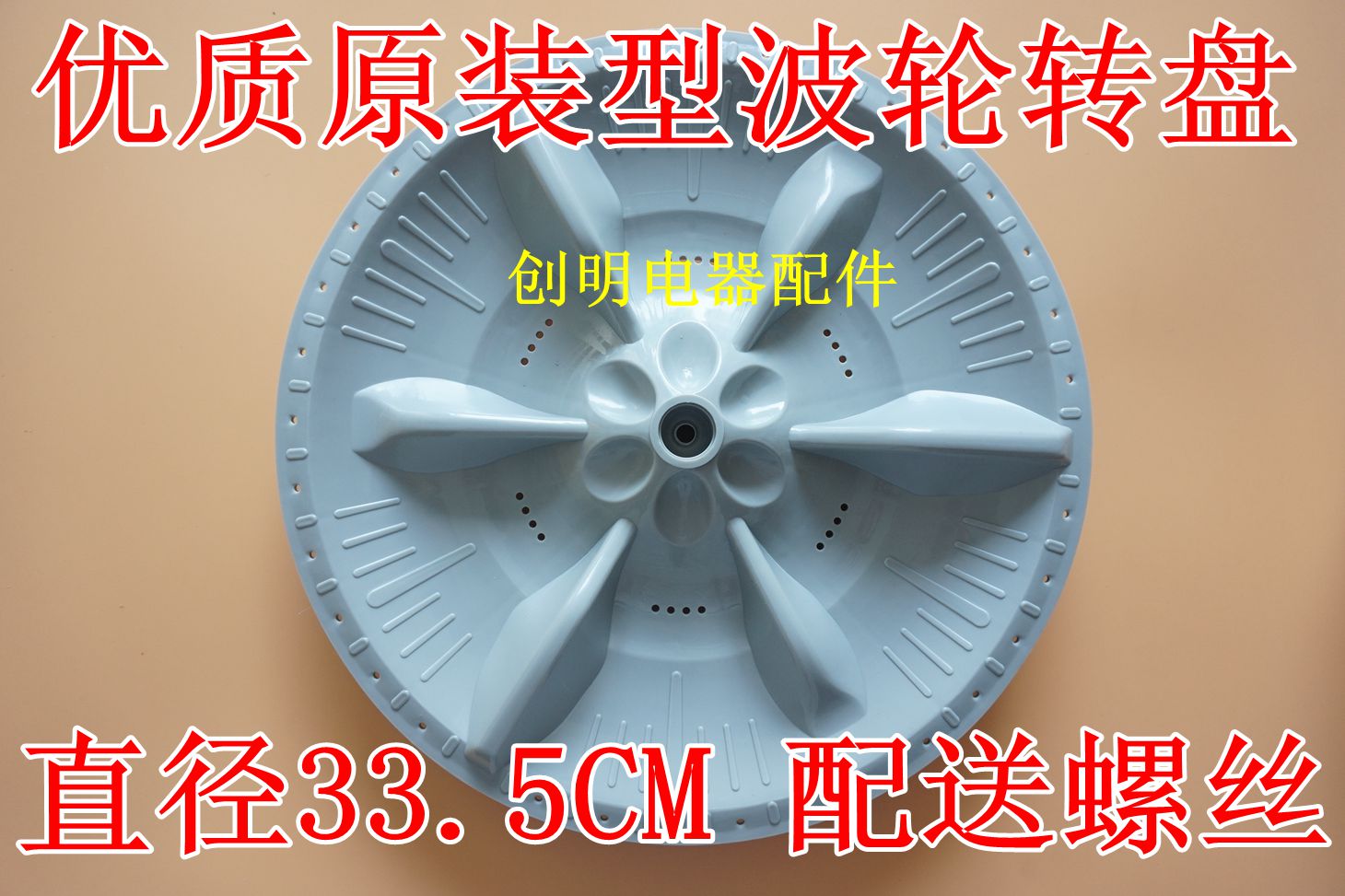 小天鹅洗衣机XQB62-502G波轮XQB60-3268G转盘水叶波盘底盘33.5CM