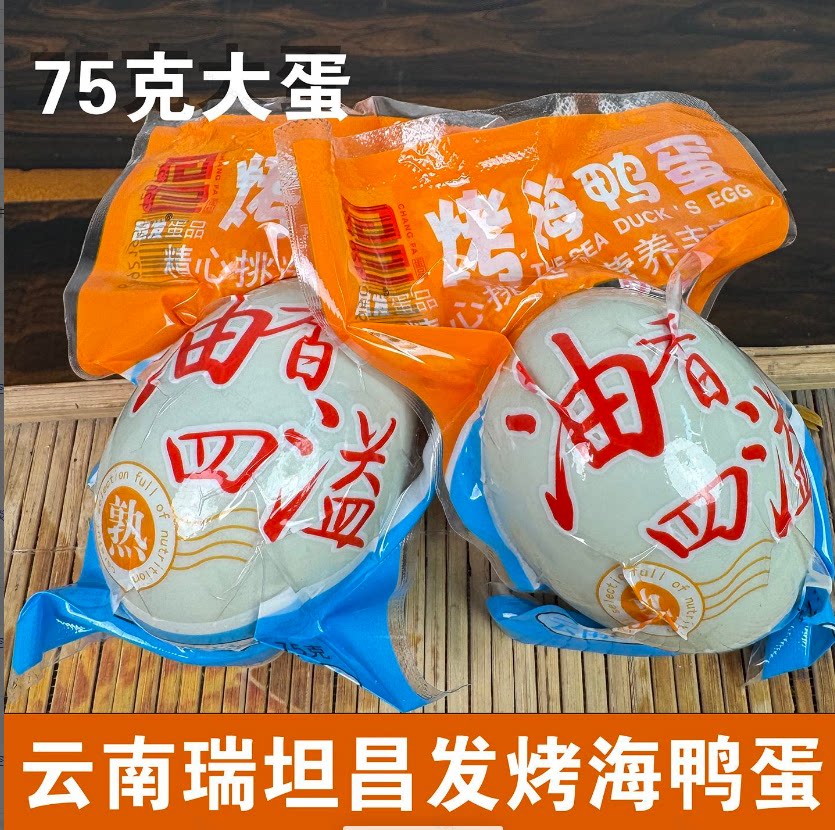 大昌发蛋品正宗烤海鸭蛋烤咸蛋新鲜腌制真空包装即食75克云南瑞坦