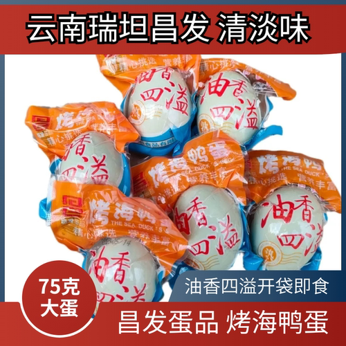 大昌发蛋品正宗烤海鸭蛋烤咸蛋新鲜腌制真空包装即食75克云南瑞坦