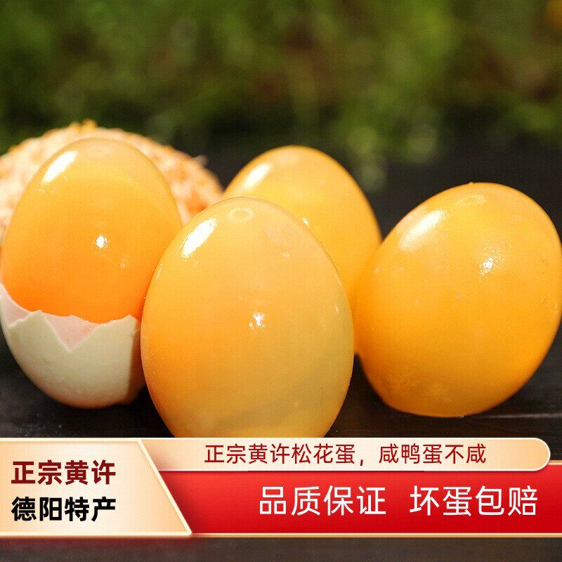 四川特产正宗黄许松花蛋咸鸭蛋五松花/皮蛋